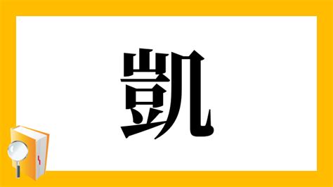 凱名字|「凱」の意味、読み方、画数、名前に込める願い【人名漢字事典】